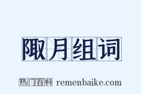 陬月组词是什么意思的图片